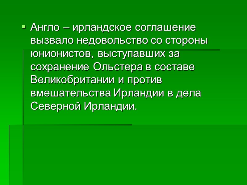 Англо – ирландское соглашение вызвало недовольство со стороны юнионистов, выступавших за сохранение Ольстера в